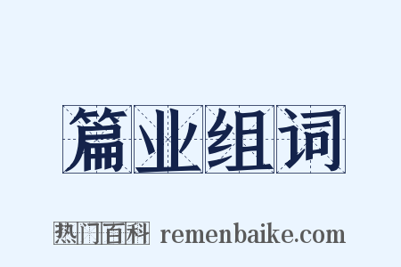 篇业组词是什么意思的图片